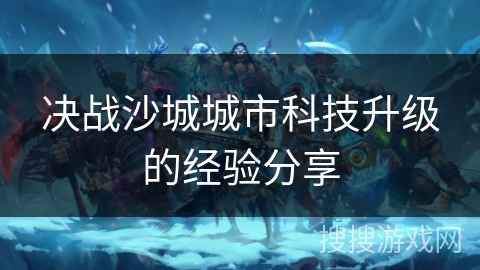 决战沙城城市科技升级的经验分享