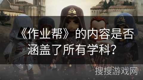 《作业帮》的内容是否涵盖了所有学科？