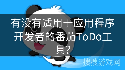 有没有适用于应用程序开发者的番茄ToDo工具？