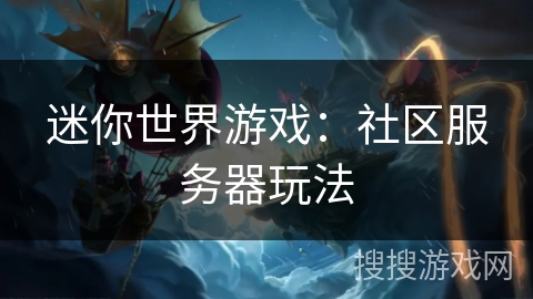 迷你世界游戏：社区服务器玩法