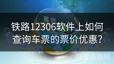 铁路12306软件上如何查询车票的票价优惠？