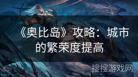 《奥比岛》攻略：城市的繁荣度提高
