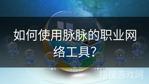 如何使用脉脉的职业网络工具? 如何使用脉脉的职业网络工具?