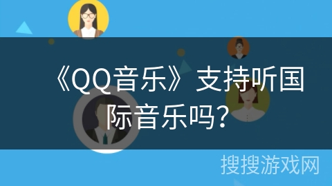 《QQ音乐》支持听国际音乐吗？