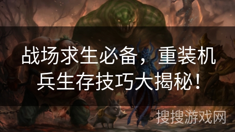 战场求生必备，重装机兵生存技巧大揭秘！