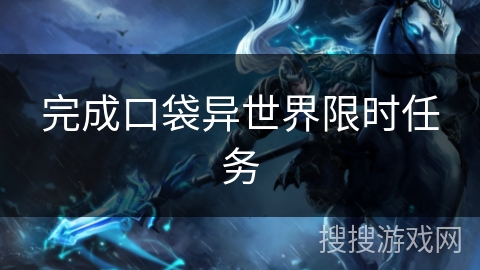 完成口袋异世界限时任务