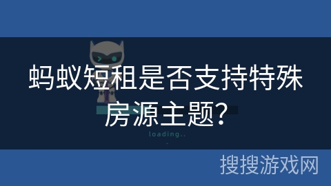 蚂蚁短租是否支持特殊房源主题? 蚂蚁短租是否支持特殊房源主题?