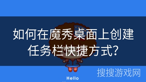 如何在魔秀桌面上创建任务栏快捷方式? 如何在魔秀桌面上创建任务栏快捷方式?