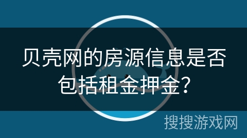 贝壳网的房源信息是否包括租金押金？