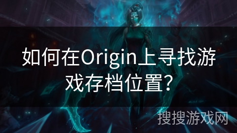 如何在Origin上寻找游戏存档位置？