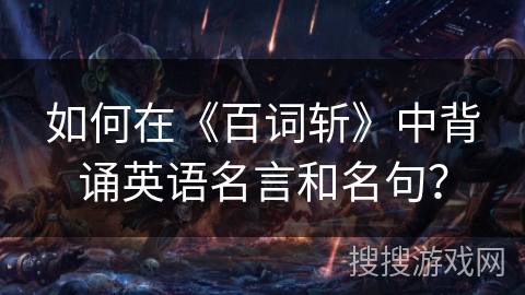 如何在《百词斩》中背诵英语名言和名句？