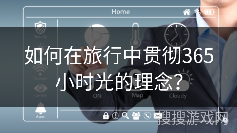 如何在旅行中贯彻365小时光的理念? 如何在旅行中贯彻365小时光的理念?