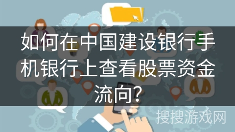 如何在中国建设银行手机银行上查看股票资金流向？