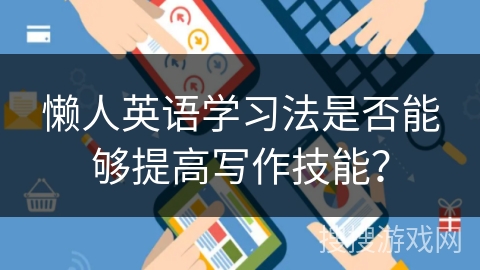 懒人英语学习法是否能够提高写作技能？