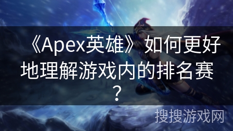 《Apex英雄》如何更好地理解游戏内的排名赛？