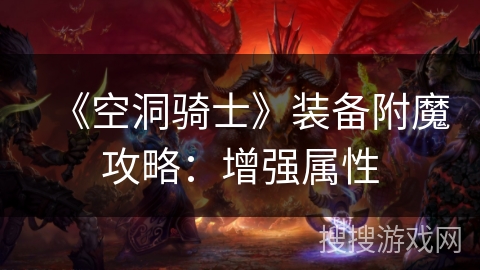 《空洞骑士》装备附魔攻略:增强属性 《空洞骑士》装备附魔攻略:增强属性