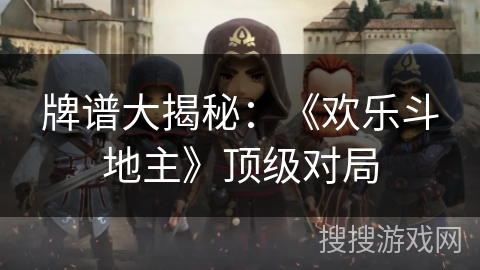 牌谱大揭秘:《欢乐斗地主》顶级对局 牌谱大揭秘:《欢乐斗地主》顶级对局