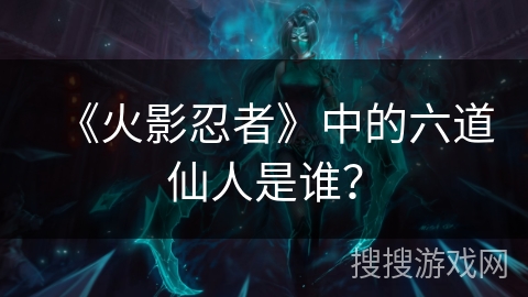《火影忍者》中的六道仙人是谁？