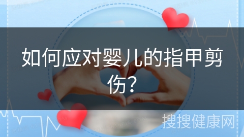 如何应对婴儿的指甲剪伤？