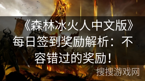 《森林冰火人中文版》每日签到奖励解析：不容错过的奖励！