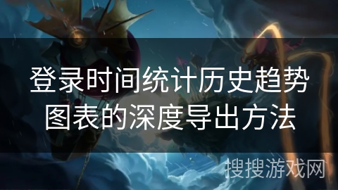 登录时间统计历史趋势图表的深度导出方法