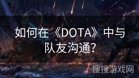 如何在《DOTA》中与队友沟通？