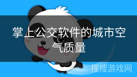 掌上公交软件的城市空气质量
