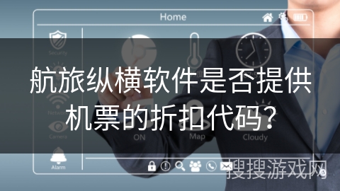 航旅纵横软件是否提供机票的折扣代码？