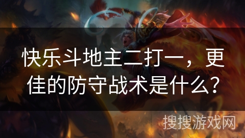 快乐斗地主二打一，更佳的防守战术是什么？