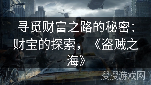 寻觅财富之路的秘密：财宝的探索，《盗贼之海》