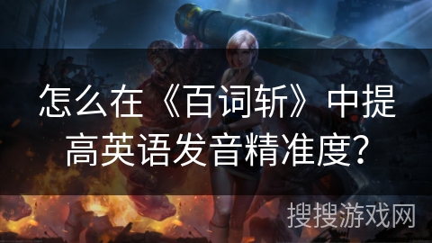 怎么在《百词斩》中提高英语发音精准度？