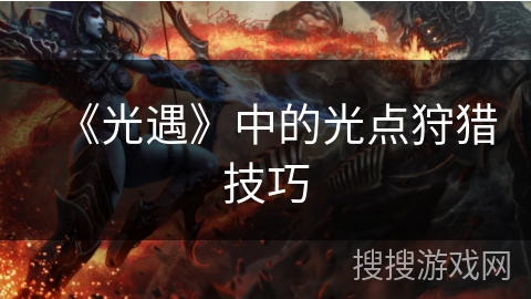 《光遇》中的光点狩猎技巧