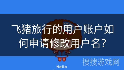 飞猪旅行的用户账户如何申请修改用户名？
