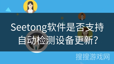 Seetong软件是否支持自动检测设备更新？