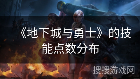 《地下城与勇士》的技能点数分布