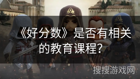《好分数》是否有相关的教育课程？