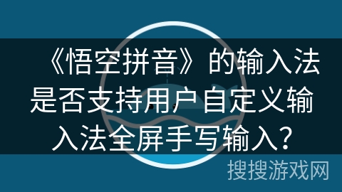 《悟空拼音》的输入法是否支持用户自定义输入法全屏手写输入？