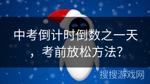 中考倒计时倒数之一天，考前放松方法？