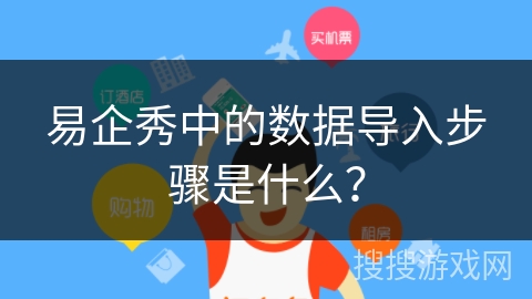 易企秀中的数据导入步骤是什么? 易企秀中的数据导入步骤是什么?
