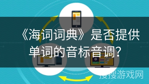 《海词词典》是否提供单词的音标音调？