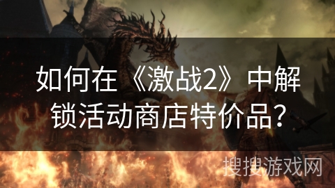 如何在《激战2》中解锁活动商店特价品? 如何在《激战2》中解锁活动商店特价品?