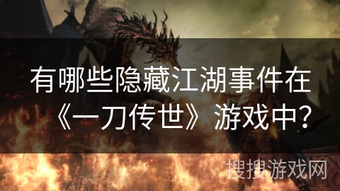 有哪些隐藏江湖事件在《一刀传世》游戏中？