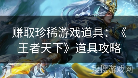 赚取珍稀游戏道具：《王者天下》道具攻略