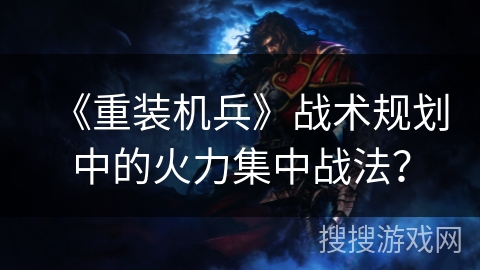 《重装机兵》战术规划中的火力集中战法？