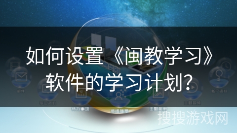 如何设置《闽教学习》软件的学习计划？