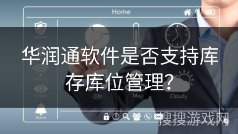 华润通软件是否支持库存库位管理？