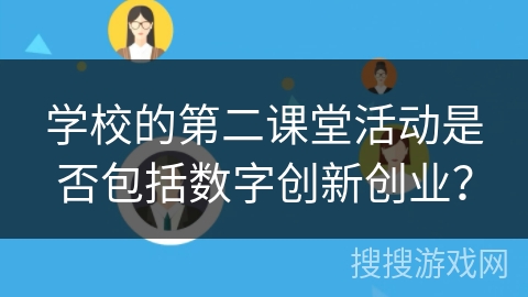 学校的第二课堂活动是否包括数字创新创业？