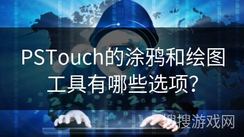 PSTouch的涂鸦和绘图工具有哪些选项？
