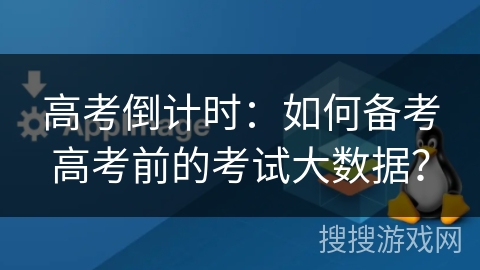 高考倒计时:如何备考高考前的考试大数据? 高考倒计时:如何备考高考前的考试大数据?
