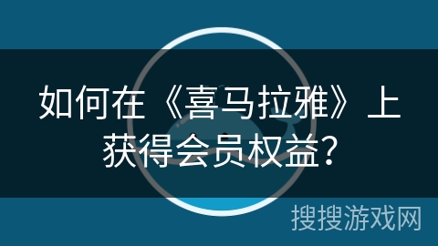 如何在《喜马拉雅》上获得会员权益? 如何在《喜马拉雅》上获得会员权益?